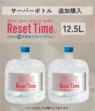 リセット タイム12.5L（追加購入）