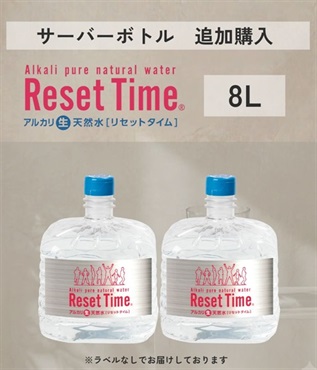 リセットタイム 8L（追加購入）
