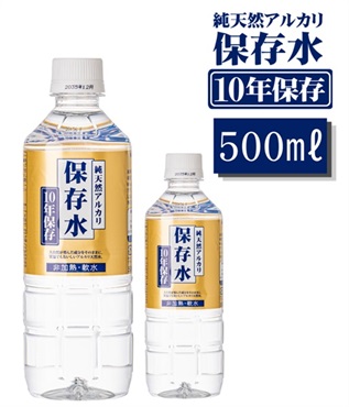 10年保存水 500ml
