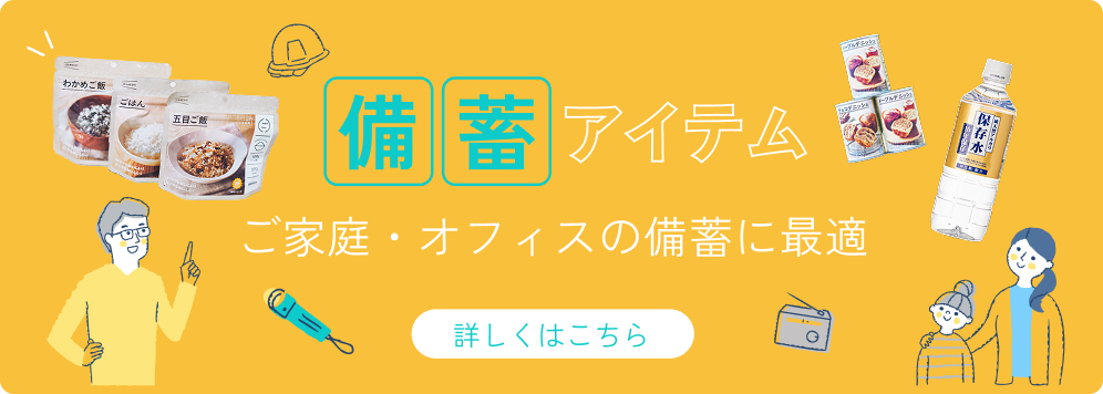 備蓄アイテム