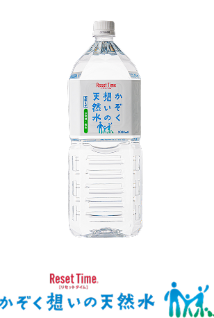 かぞく想いの天然水
