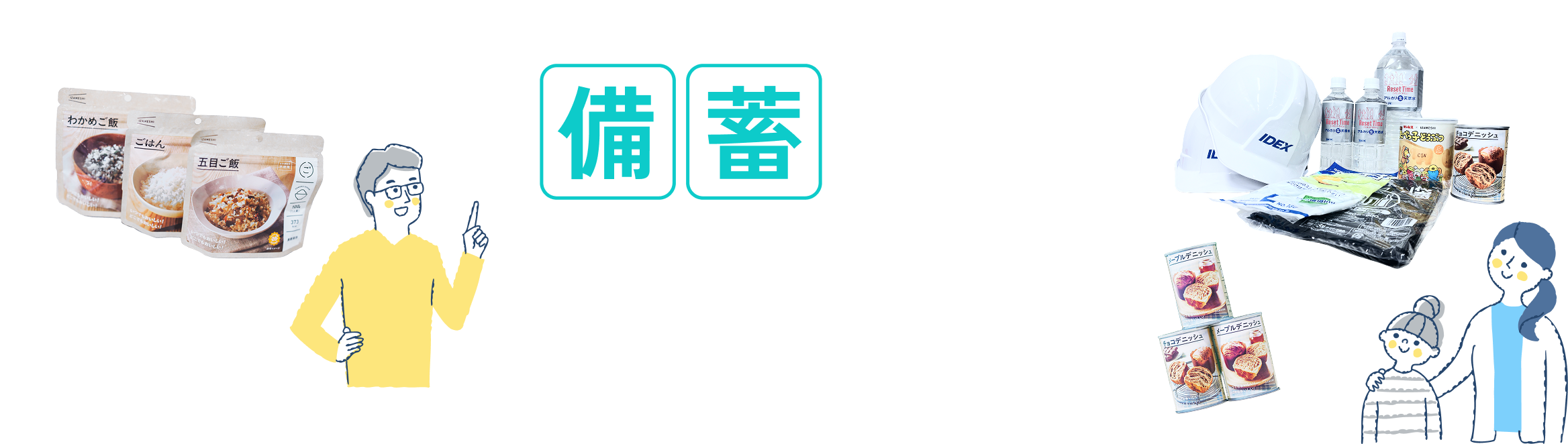 備蓄アイテム